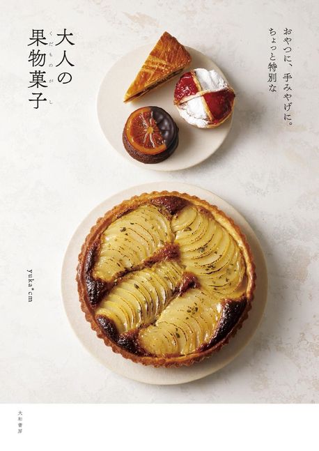 おやつに,手みやげに.ちょっと特別な大人の果物菓子