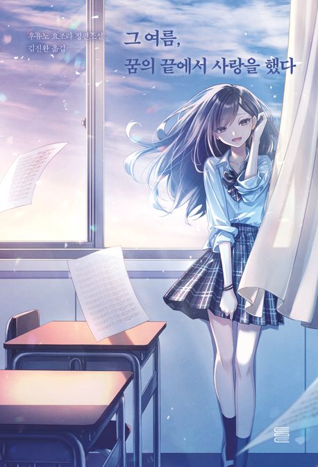 그 여름, 꿈의 끝에서 사랑을 했다 