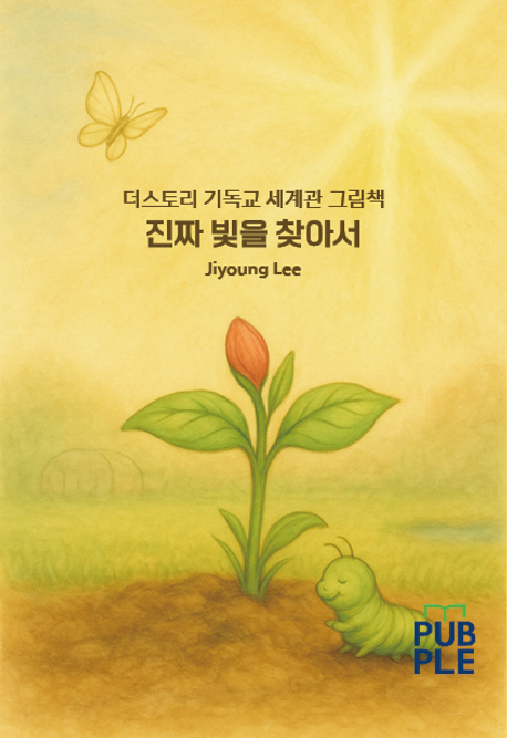 진짜 빛을 찾아서 (더스토리 기독교 세계관 그림책)