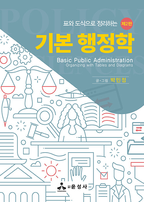 표와 도식으로 정리하는 기본 행정학 (제2판)