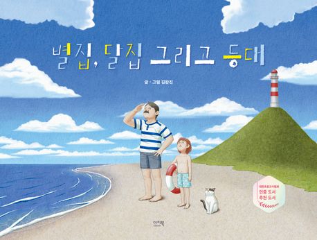 별집,달집그리고등대