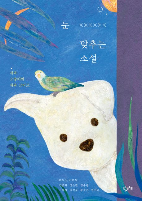 눈 맞추는 소설 - 개와 고양이와 새와 그리고 표지