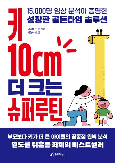 키 10cm 더 크는 슈퍼루틴 (15,000명 임상 분석이 증명한 성장판 골든타임 솔루션)
