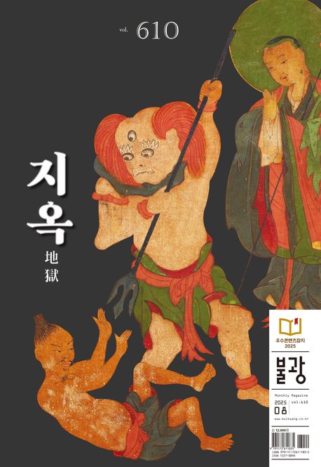 월간불광 610호(2025년 8월호) (지옥)