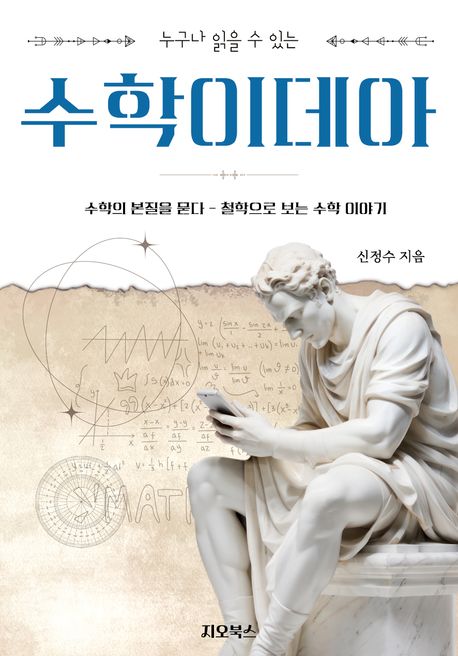 (누구나읽을수있는)수학이데아