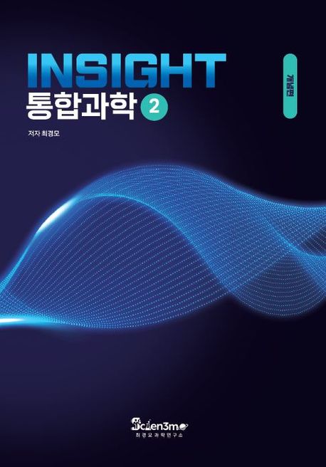 INSIGHT 통합과학