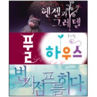 [대구] 헨젤과 그레텔 ＋ 풀하우스 ＋ 번지점프를 하다