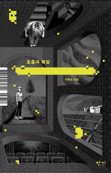 호흡과 폭발 이유소 소설