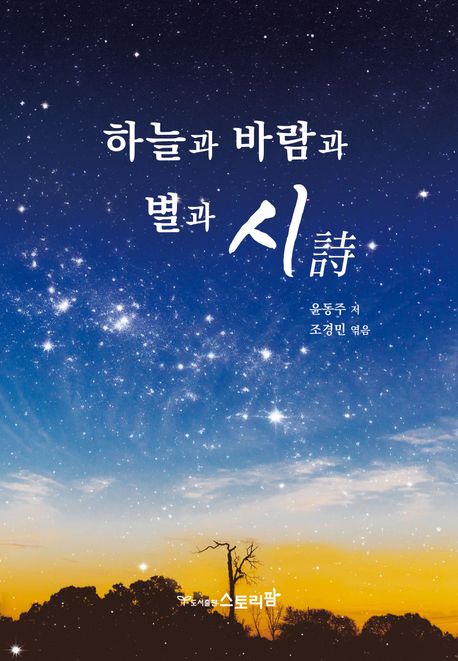 하늘과 바람과 별과 시