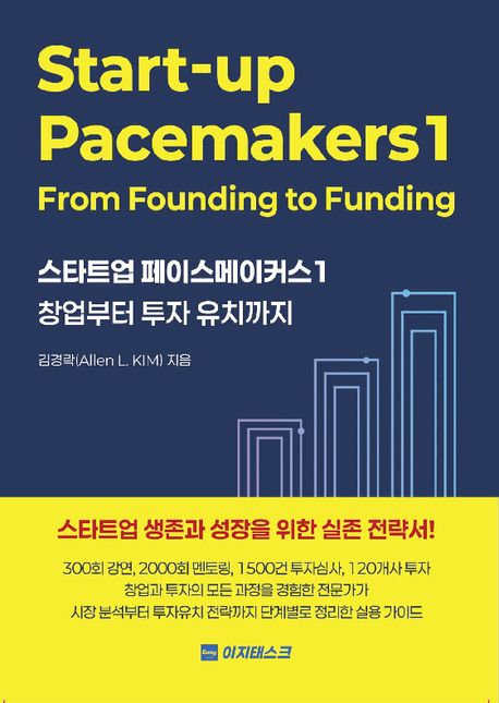 스타트업 페이스메이커스 1 (창업부터 투자 유치까지)