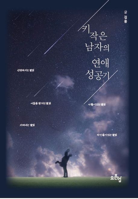 키 작은 남자의 연애 성공기
