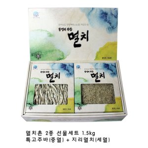 멸치촌 2종선물세트 1.5kg(특고주바+지리멸치) 멸치
