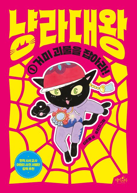 냥라대왕. 1, 거미 괴물을 잡아라!