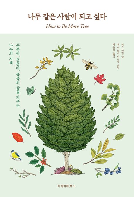 나무 같은 사람이 되고 싶다 (꾸준히, 천천히, 묵묵히 삶을 키우는 나무의 지혜)