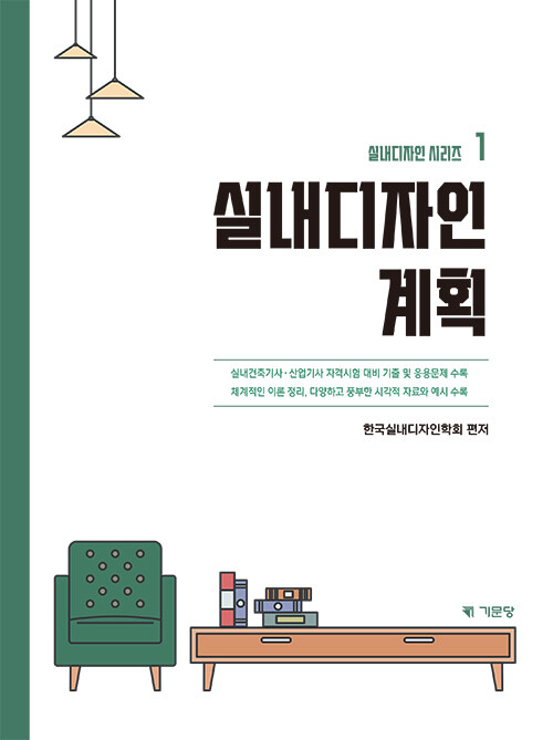 실내디자인 시리즈 1 : 실내디자인 계획 (실내건축기사.산업기사 대비 기출문제 및 응용문제 수록)