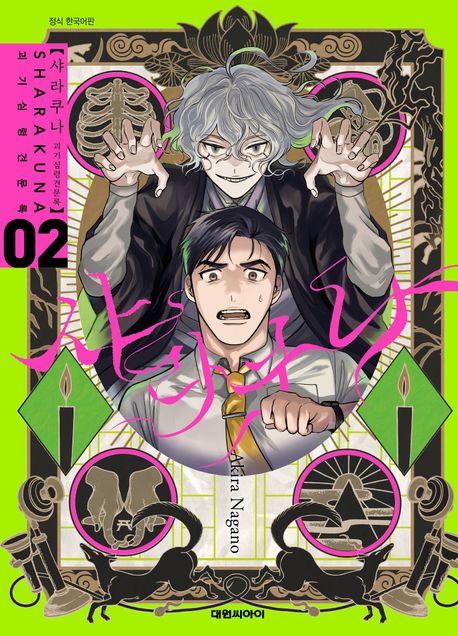 샤라쿠나 ~괴기심령견문록~