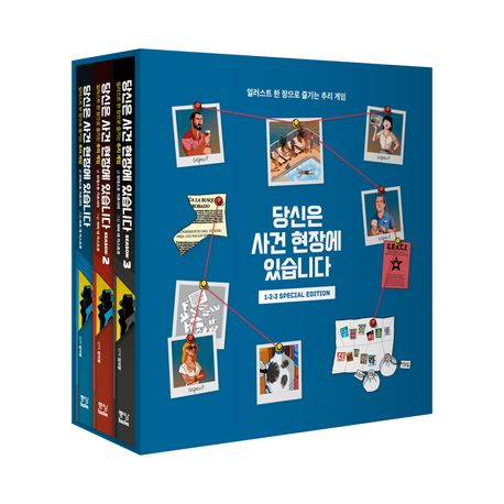 당신은 사건 현장에 있습니다 1 2 3 Special Edition 표지