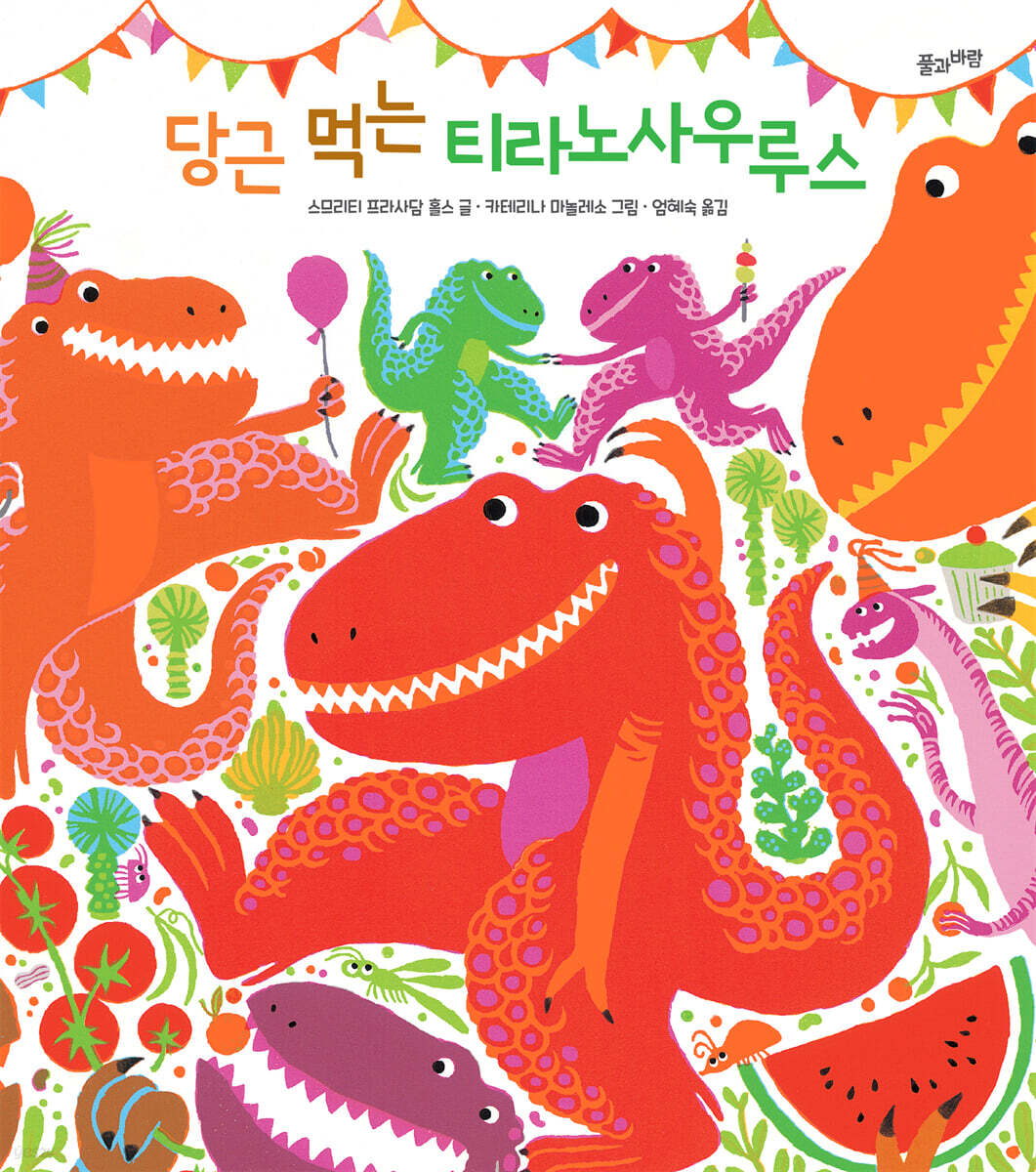 당근 먹는 티라노사우루스 표지