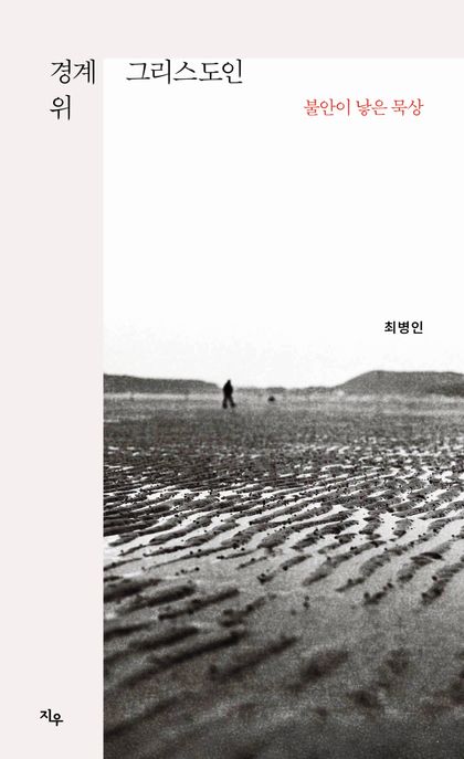 경계 위 그리스도인 (불안이 낳은 묵상)