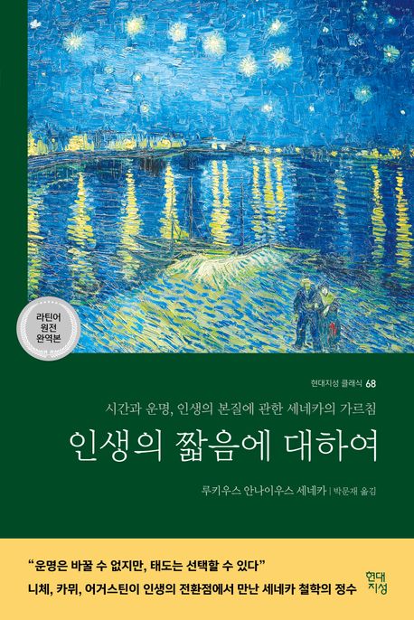 인생의 짧음에 대하여 - [전자책] : 시간과 운명, 인생의 본질에 관한 세네카의 가르침