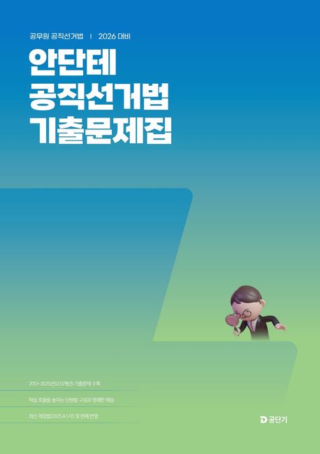 2026 안단테 공직선거법 기출문제집