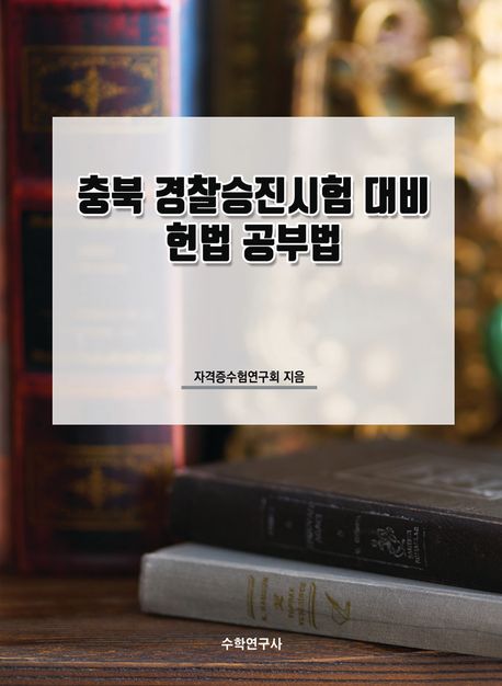충북 경찰승진시험 대비 헌법 공부법