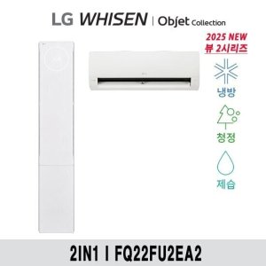 (22+6형) 25년형 LG 휘센 오브제 뷰II 에어컨 2in1 공청(2시리즈) FQ22FU2EA2 TV상품