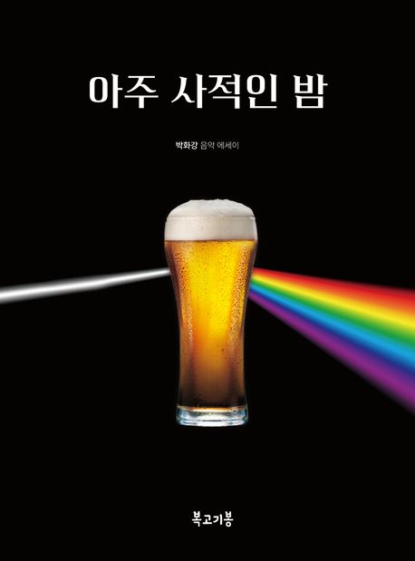 아주 사적인 밤