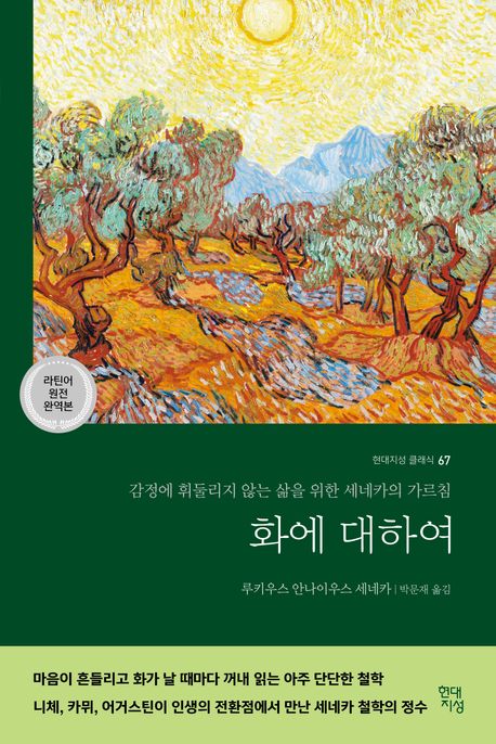 화에 대하여: 감정에 휘둘리지 않는 삶을 위한 세네카의 가르침: 라틴어 원전 완역본
