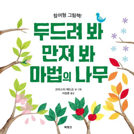 두드려 봐 만져 봐 마법의 나무  : 참여형 그림책 표지