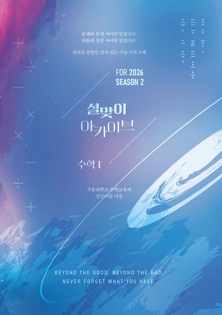 설맞이 아카이브 N제 시즌2 수학1(2025)(2026 수능대비) (올바른 문항만 담겨 있는 수능 수학 N제)