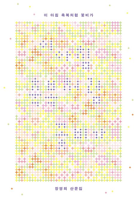 이 아침 축복처럼 꽃비가 장영희 산문집