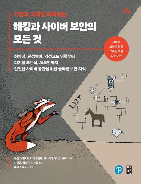 기업과 고객을 파괴하는 해킹과 사이버 보안의 모든 것 (취약점, 랜섬웨어, 악성코드 위협부터 디지털 포렌식, AI보안까지 안전한 사이버 공간을 위한 올바른 보안 지식)