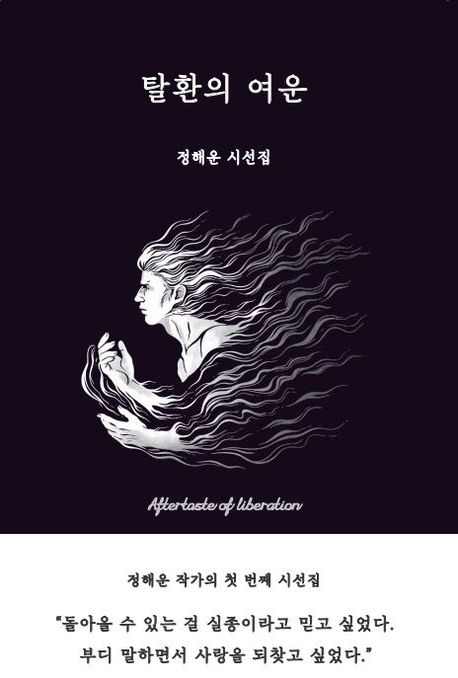 탈환의 여운 정해운 시선집