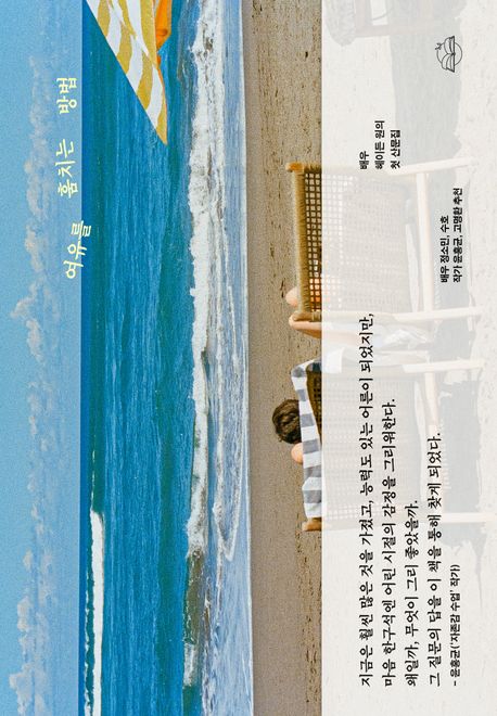 여유를 훔치는 방법 배우 헤이든 원의 첫 산문집