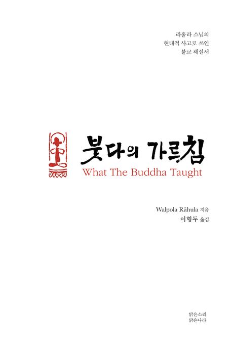 붓다의 가르침 (라훌라 스님의 현대적 사고로 쓰인 불교 해설서)