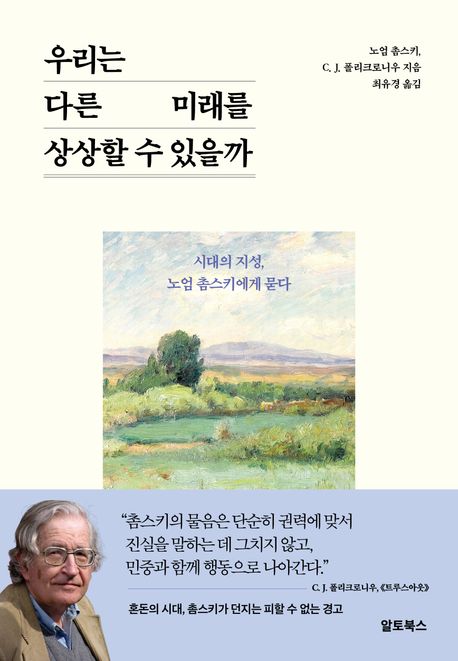 우리는 다른 미래를 상상할 수 있을까 : 시대의 지성, 노엄 촘스키에게 묻다