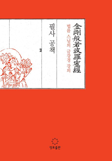 법륜 스님의 금강경 강의 필사 공책 표지
