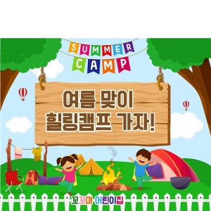 D6099 현수막 / 어린이집 유치원 여름 캠핑 현수막 가족 힐링캠프 포토존
