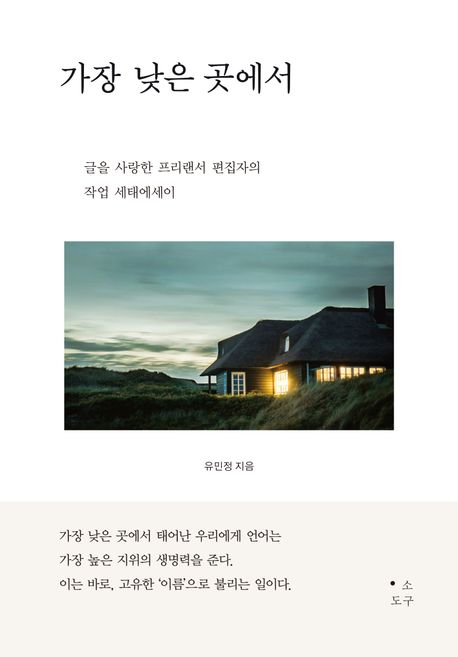 가장 낮은 곳에서 : 글을 사랑한 프리랜서 편집자의 작업 세태에세이