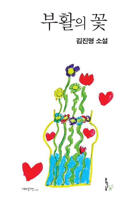 부활의 꽃