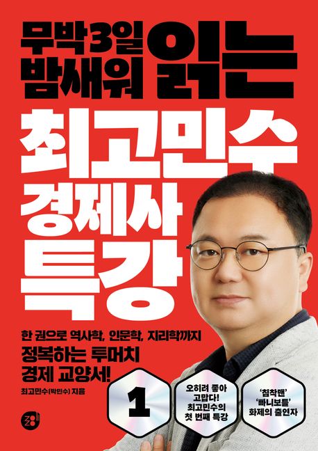 (무박 3일 밤새워 읽는) 최고민수 경제사 특강 . 1 