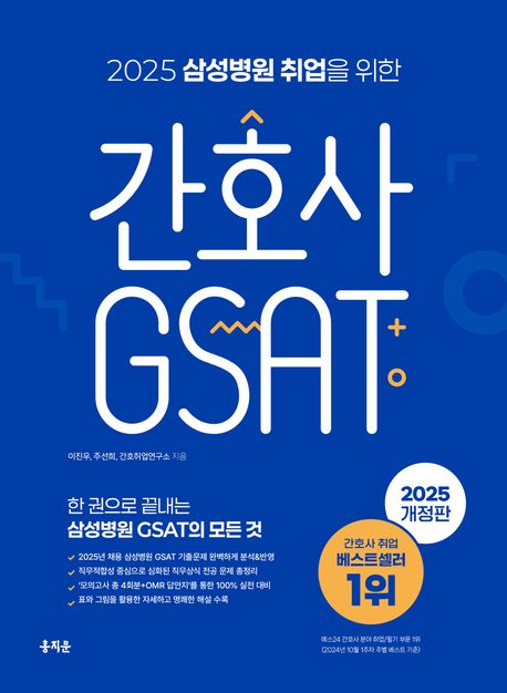 2025 삼성병원 취업을 위한 간호사 GSAT (2025년 삼성병원 채용 GSAT 출제 경향 완벽 반영 수리·추리 고난도 문제까지 맞춤 난이도)