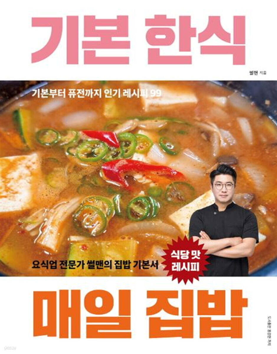 기본 한식 매일 집밥 (기본부터 퓨전까지 인기 레시피 99)