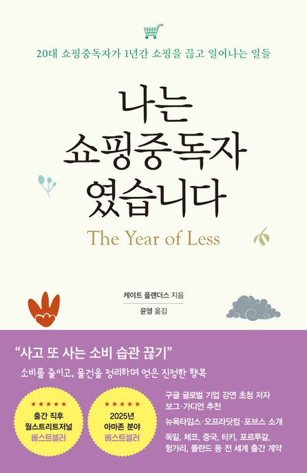 나는 쇼핑중독자였습니다 : 20대 쇼핑중독자가 1년간 쇼핑을 끊고 일어나는 일들