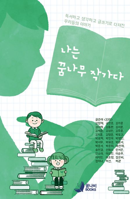 나는꿈나무작가다