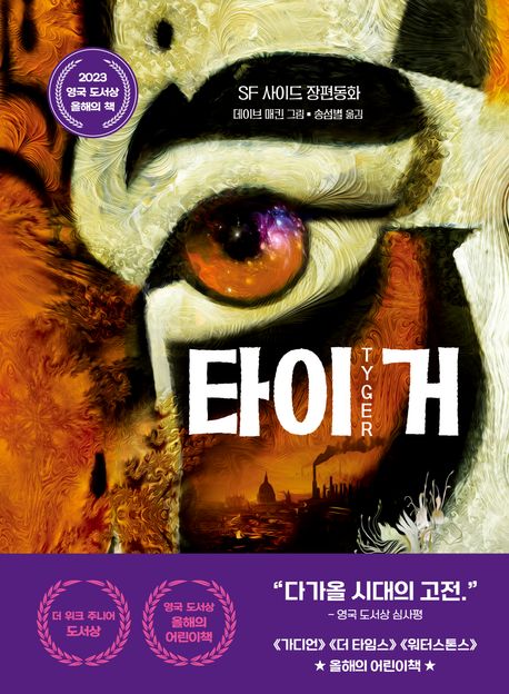 타이거 : SF 사이드 장편동화