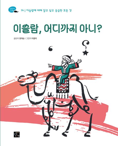 이슬람, 어디까지 아니?