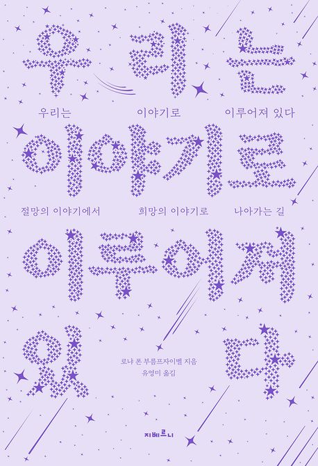 우리는 이야기로 이루어져 있다  : 절망의 이야기에서 희망의 이야기로 나아가는 길