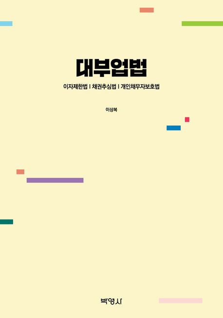 대부업법 (이자제한법 / 채권추심법 / 개인채무자보호법)